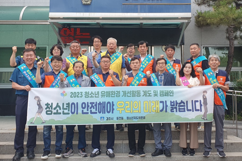 2. 8일 경주시 동천동 일원에서 진행된 경주시 동천동 청소년 유해환경 개선 계도활동·캠페인에서 참여자들이 동천파출소에서 기념촬영을 하고 있다