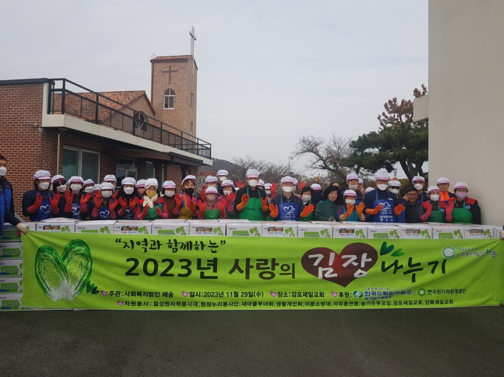 1-1. 지난 29일 감포읍에서 사회복지법인 해송 주관하에 ‘사랑의 김장나누기’ 행사가 열렸다