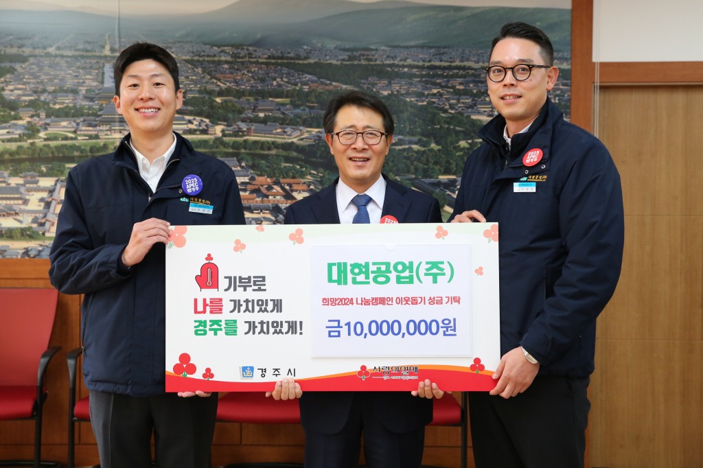 2. 지난 20일 대현공업㈜에서 희망2024 나눔캠페인 성금 1000만원을 기탁했다