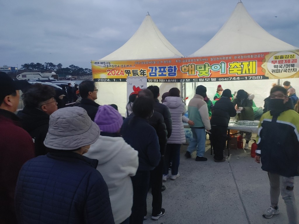 3-1. 지난 1일 감포항 남방파제에서 2024년 감포항 해맞이 축제가 성황리에 개최됐다