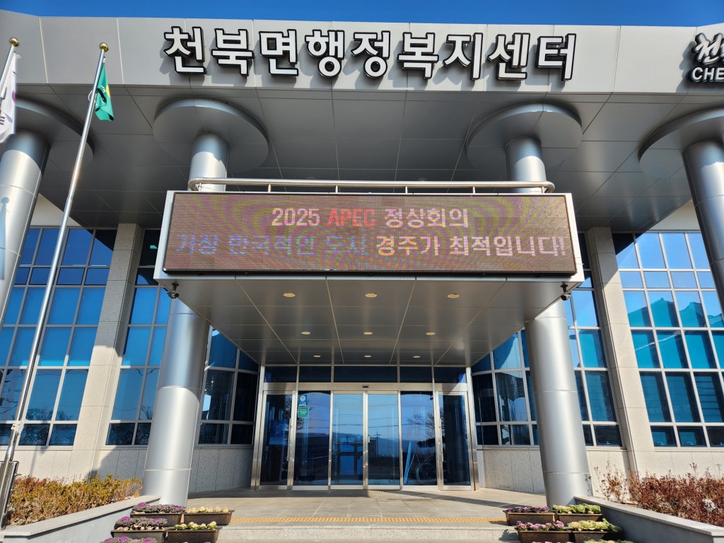 1. 천북면 행정복지센터가 2023년 경주시 성과관리 평가 읍면 부문에서 우수부서로 선정됐다