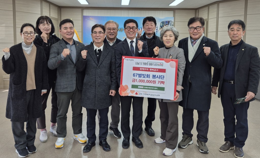 4 [사진] 영천 67별빛회봉사단, 청통면 행복금고에 성금 100만원 기탁