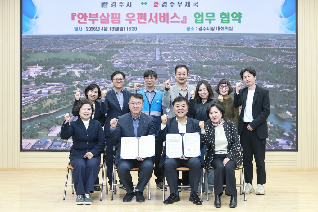 2. 경주시 경주우체국 안부살핌 우편서비스 협약