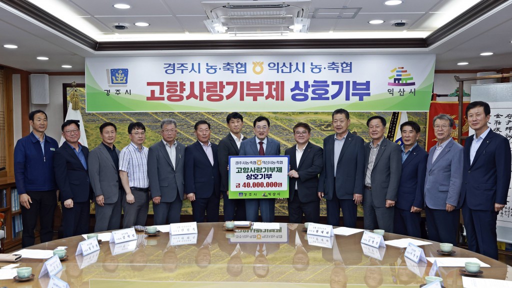 1. 경주·익산 농축협 고향사랑기부금 4천만원씩 상호기부