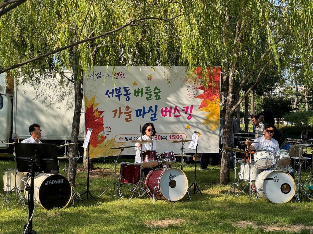 3. [사진] “버들바람 타고 음악이 솔솔…” 서부동 버들(유정)숲공원서 가을 마실 버스킹 개최 1